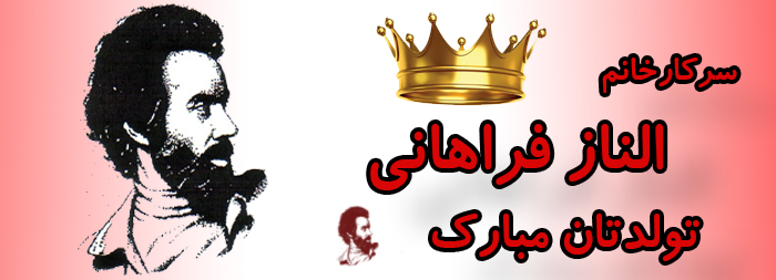 سرکار خانم الناز فراهانی تولدت مبارک سرکار خانم الناز فراهانی تولدت مبارک